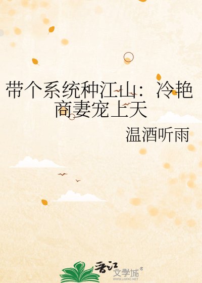 带个系统种江山:冷艳商妻宠上天