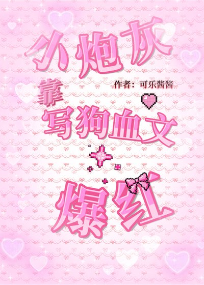 小炮灰靠写狗血文爆红