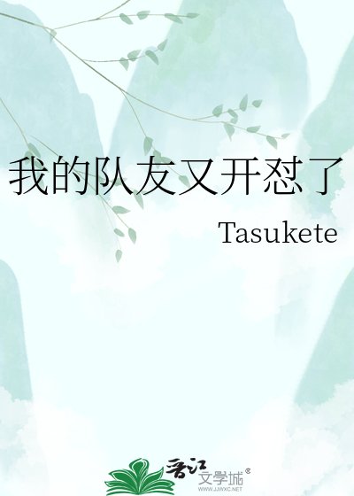 我的队友又开怼了