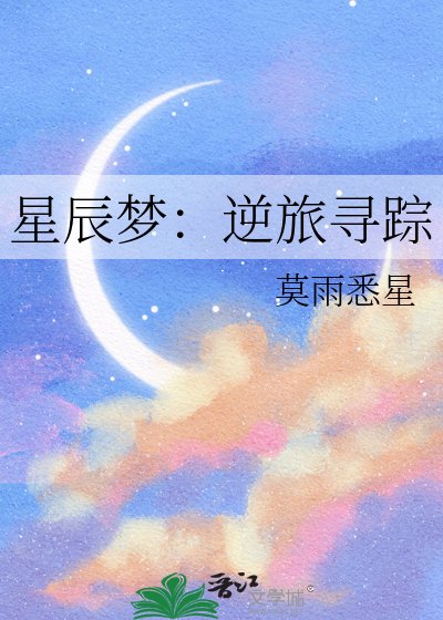 星辰梦:逆旅寻踪