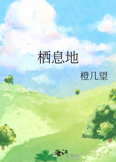 栖息地