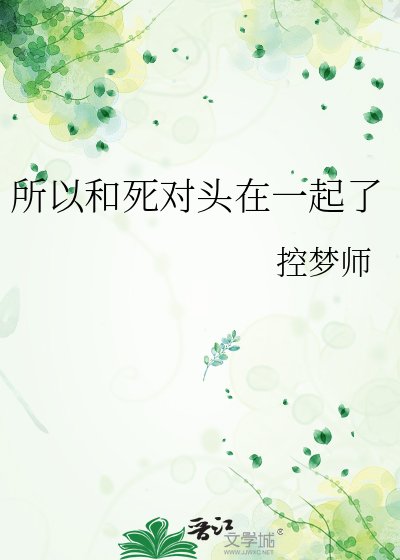 所以和死对头在一起了