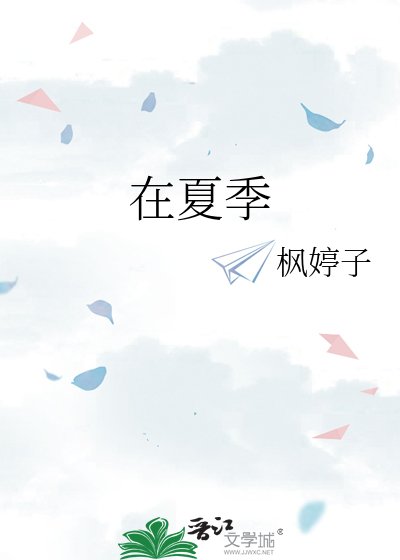 在夏季