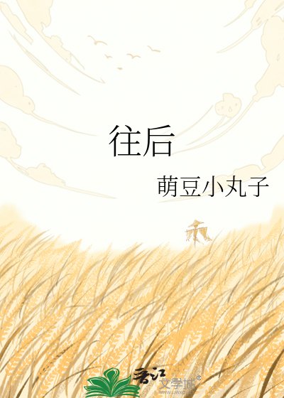 往后