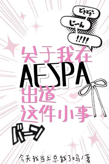 ［韩娱］关于我在aespa出道这件小事