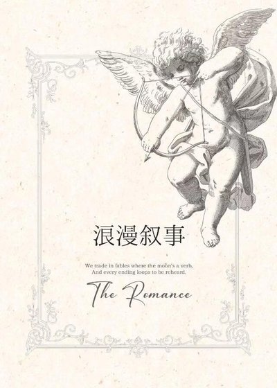 浪漫叙事