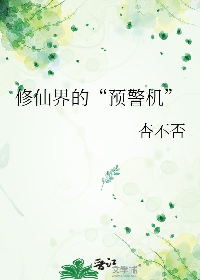 修仙界的“预警机”