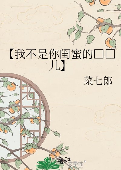 【我不是你闺蜜的□□儿】