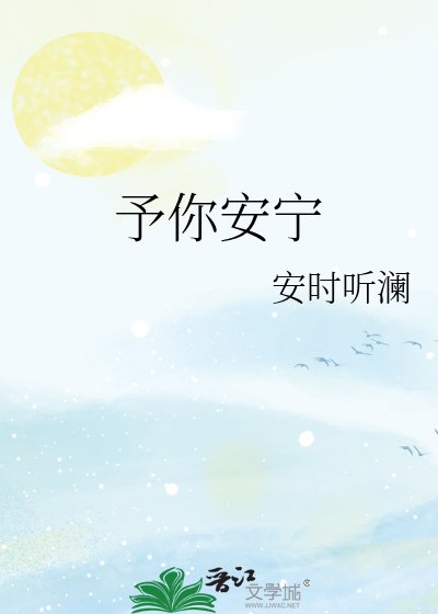 予你安宁