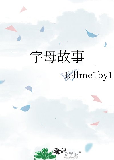 字母故事
