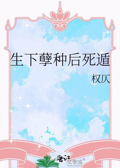 生下孽种后死遁