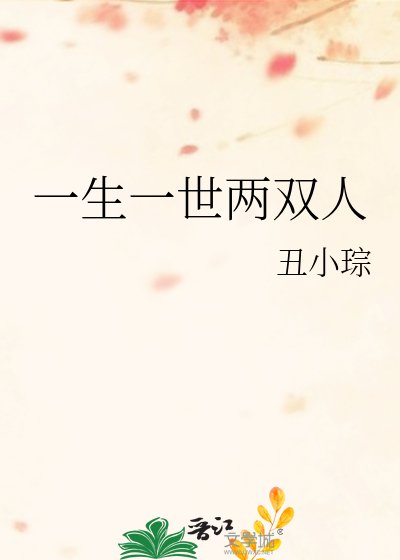 一生一世两双人