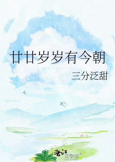 廿廿岁岁有今朝