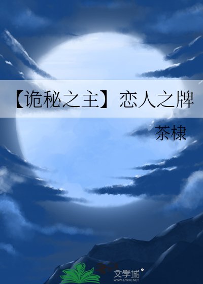 【诡秘之主】恋人之牌