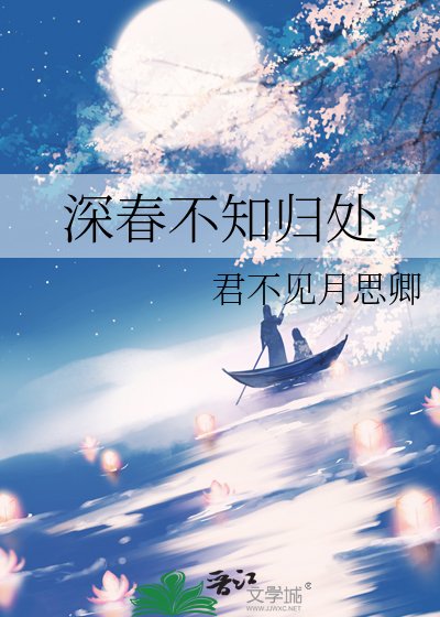 深春不知归处