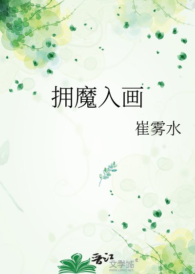 拥魔入画