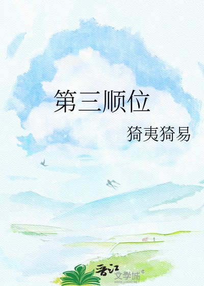 第三顺位