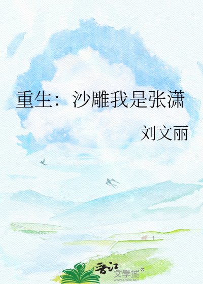 重生:沙雕我是张潇