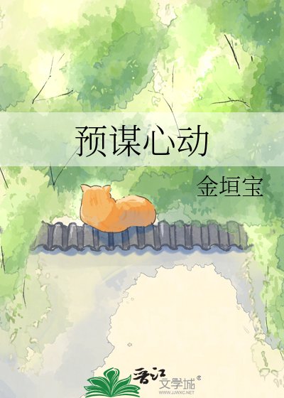 预谋心董
