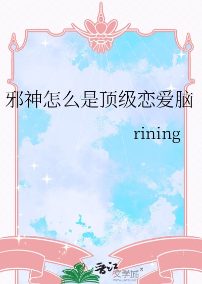 邪神怎么是顶级恋爱脑