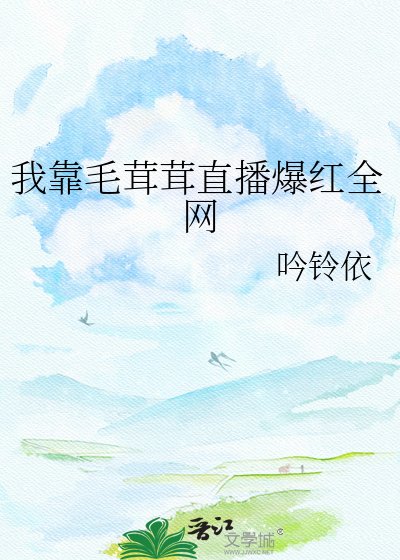 我靠毛茸茸直播爆红全网
