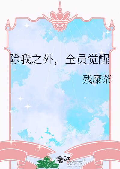 除我之外,全员觉醒