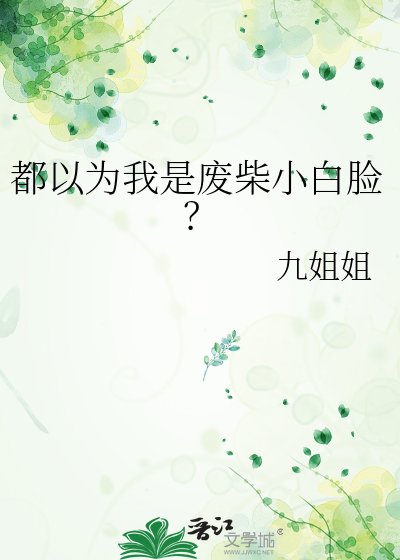 全世界都觉得我是小白脸?