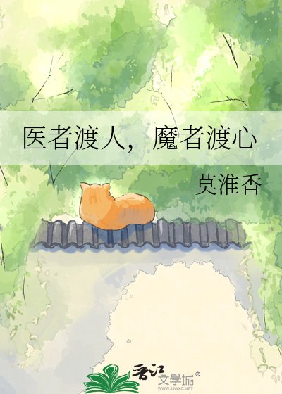 医者渡人,魔者渡心