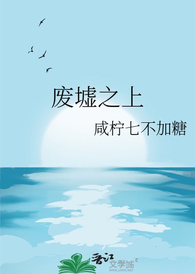 废墟之上