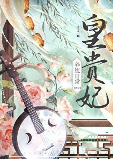 皇贵妃养崽日常(清穿)