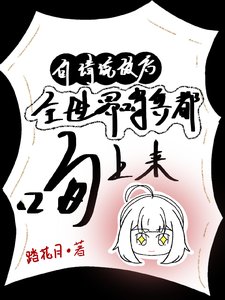 自请流放后,全世界哨兵都吻上来