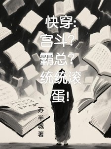 芬穿:宫斗?霸总?统统缠蛋!