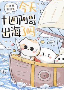 (历史同人)今天十四阿哥出海了吗?