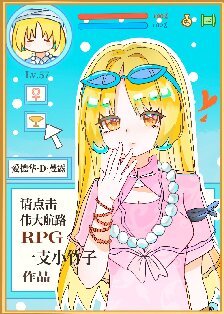 (综漫同人)请点击伟大航路RPG