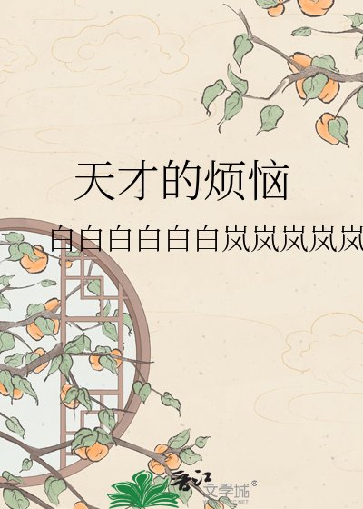 天才的烦恼