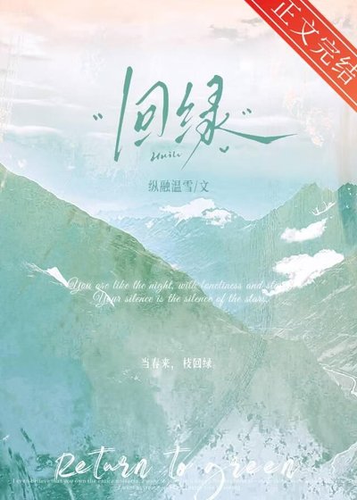 回绿