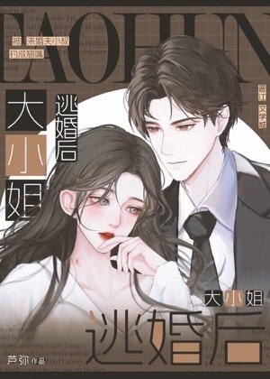 大小姐逃婚初
