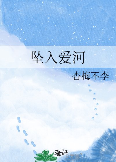 坠入爱河