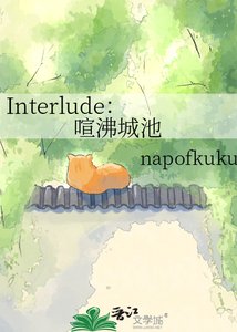 Interlude:喧沸城池