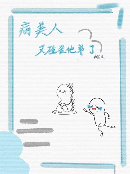 病美人又碰瓷他弟了
