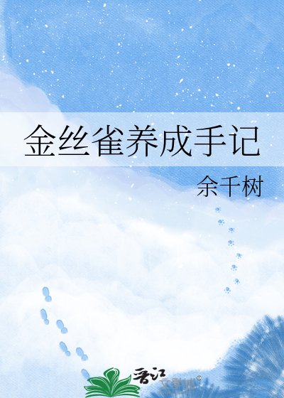金丝雀养成手记