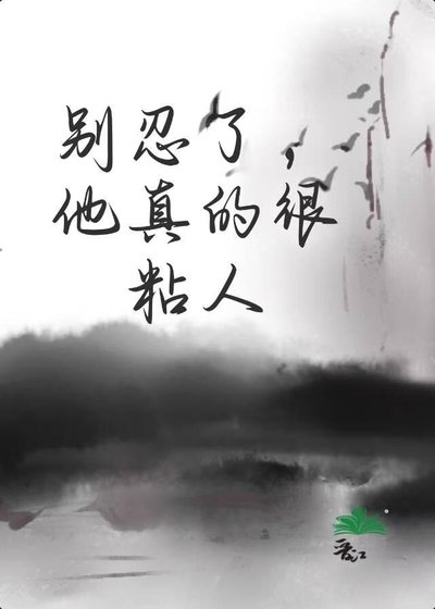 别忍了,他真的很粘人