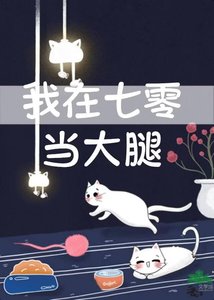 我在七零年代当大腿