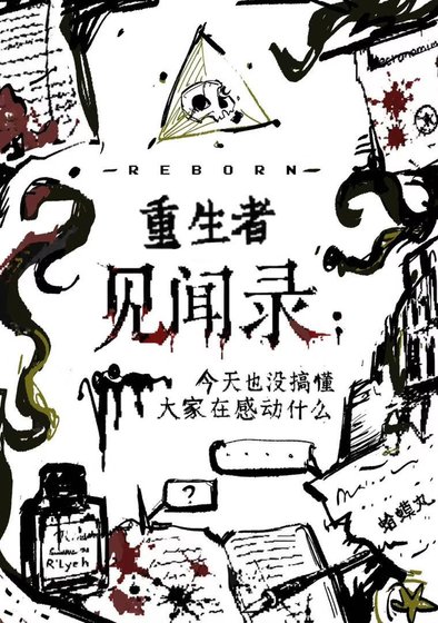 重生者见闻录:今天也没搞懂大家在感动什么
