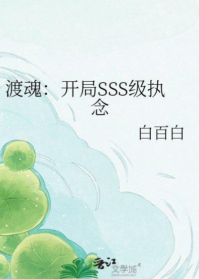 渡魂:开局SSS级执念