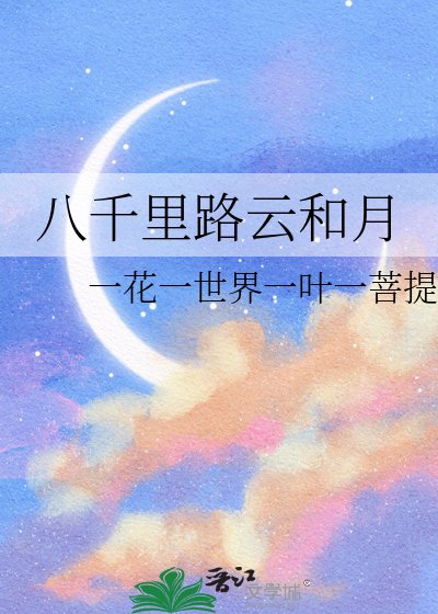 八千里路云和月