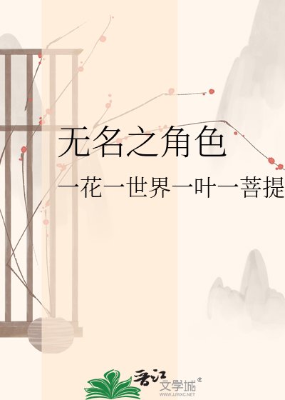 无名之角色