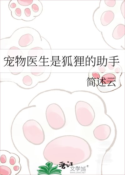 宠物医生是狐狸的助手