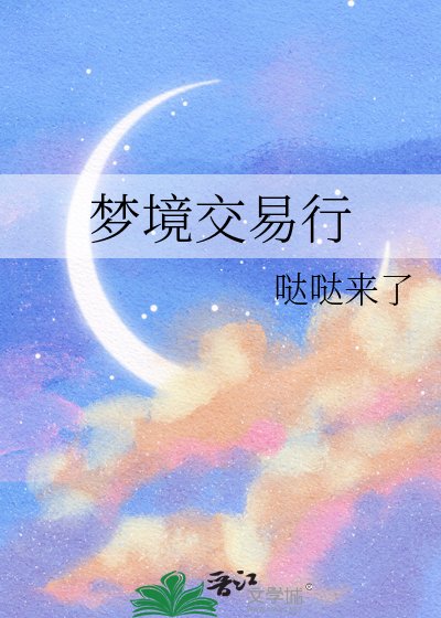 梦境交易行