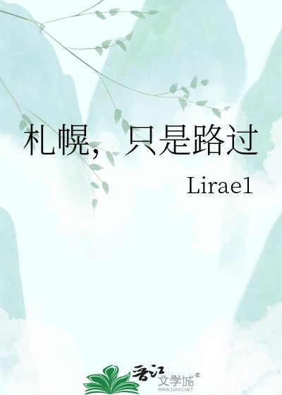 札幌,只是路过